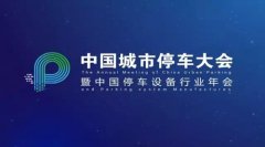 中国城市停车大会举办 永利集团304am登录停车设备崭露头角