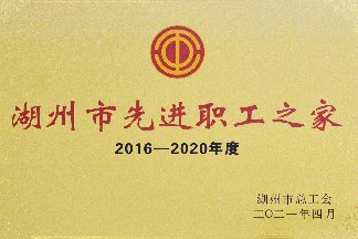 凝聚家的温暖，共创幸福企业——永利集团304am登录集团工会荣获“湖州市先进职工之家”称号